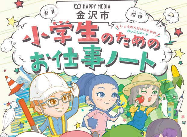 【金沢市版】小学生のためのお仕事ノートに掲載されました