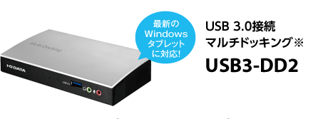 USB 3.0接続マルチドッキング「USB3-DD2」