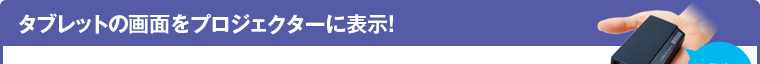 タブレットの画面をプロジェクターに表示！