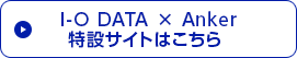  I-O DATA × Anker特設サイトはこちら