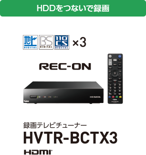 HDDをつないで録画 HVTR-BCTX3
