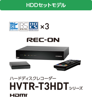 HDDセットモデル HVTR-T3HDTシリーズ