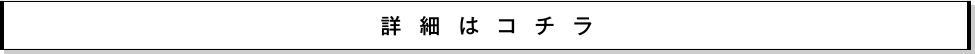 詳細はコチラ