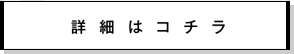 詳細はコチラ