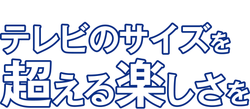 TV番組をワイヤレスでプロジェクターに映す テレビのサイズを超える楽しさを