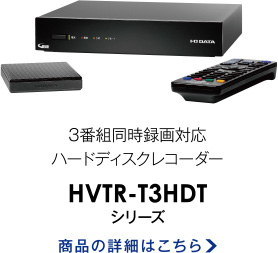 3番組同時録画対応ハードディスクレコーダー HVTR-T3HDT
