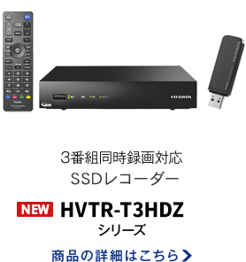 3番組同時録画対応SSDレコーダー HVTR-T3HDZ
