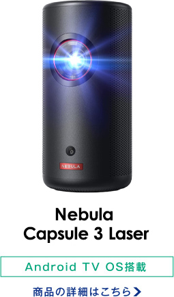 Nebula Capsule 3 Laser/Android TV OS搭載 商品の詳細はこちら