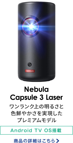 Nebula Capsule 3 Laser/Android TV OS搭載 商品の詳細はこちら