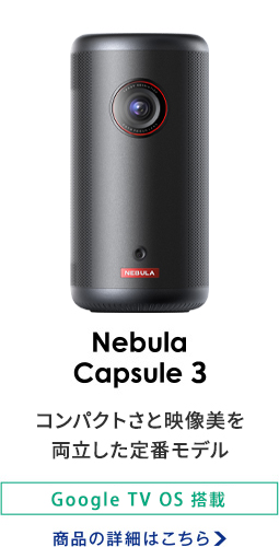 Nebula Capsule 3/Google TV搭載 商品の詳細はこちら
