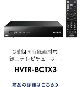 HDMI/ネットワーク接続両対応トリプルチューナーモデル HVTR-BCTX3
