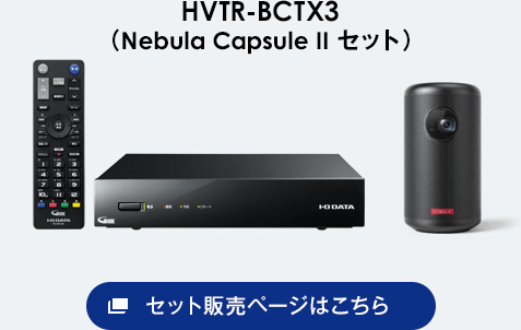 HVTR-BCTX3（Nebula Capsule II セット）セット販売ページはこちら