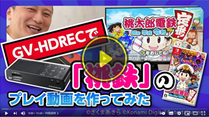 GV-HDRECでゲームのプレイ動画を作ろう！「桃太郎電鉄～昭和 平成 令和も定番！～」でやってみた