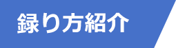 録り方紹介