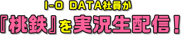 I-O DATA社員が「桃鉄」を実況生配信！