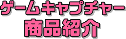 ゲームキャプチャー商品紹介