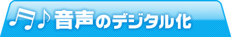 音声のデジタル化