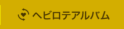 ヘビロテアルバム