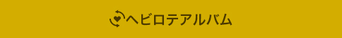 ヘビロテアルバム