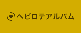 ヘビロテアルバム