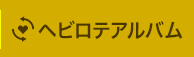 ヘビロテアルバム