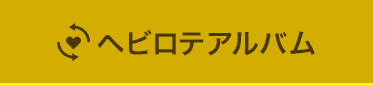 ヘビロテアルバム