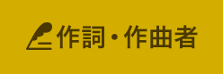 作詞・作曲者