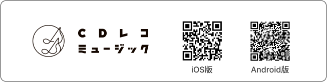 CDレコミュージックのアプリ案内。iOS版とAndroid版のQRコード。
