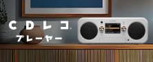 CDを聴く・録る・見る。「CDレコプレーヤー」
