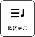 歌詞表示