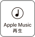 Apple Music再生