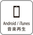 Android / iTunes 音楽再生
