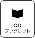CDブックレット