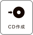 CD作成