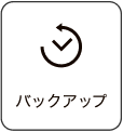 バックアップ