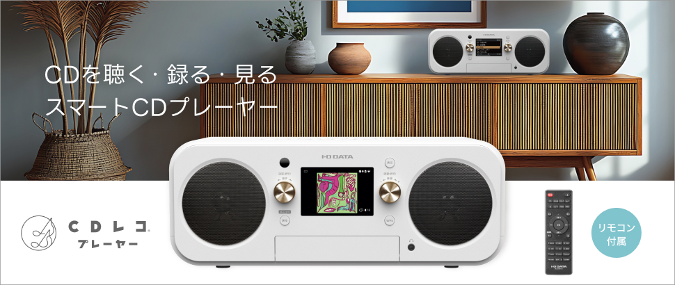 CDを聴く・録る・見る。「CDレコプレーヤー」