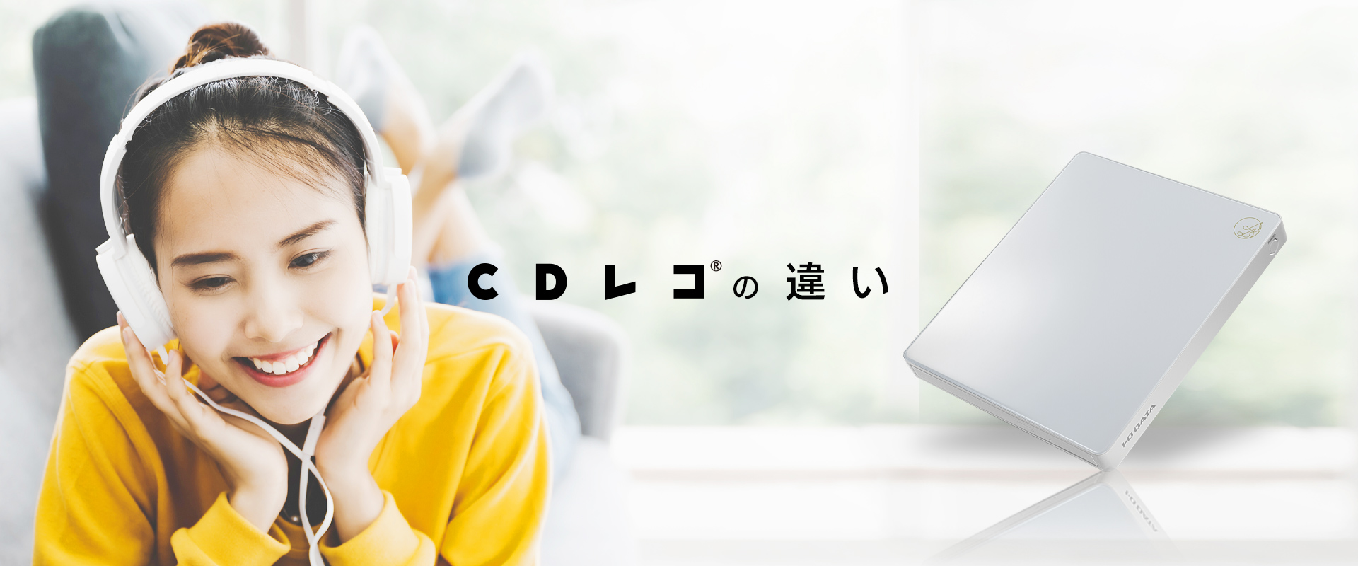 CDレコ®の違い IODATA アイ・オー・データ機器