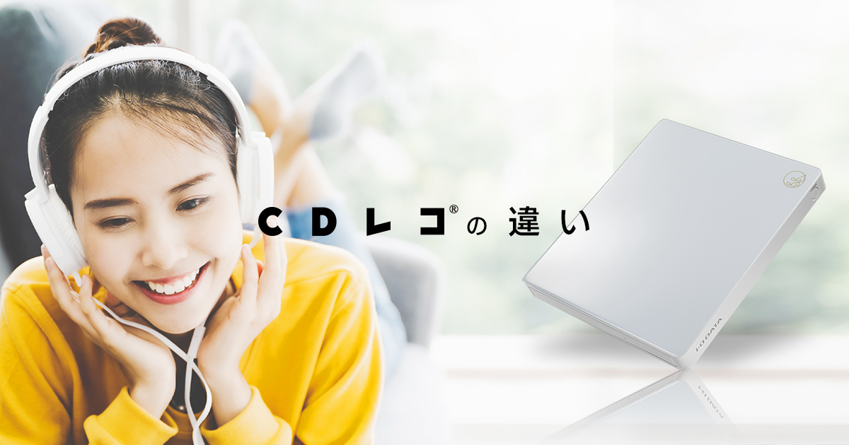 CDレコ®の違い IODATA アイ・オー・データ機器