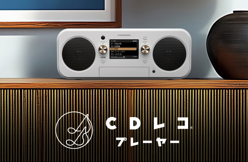 CDレコ®の違い | アイオーデータ I-O DATA