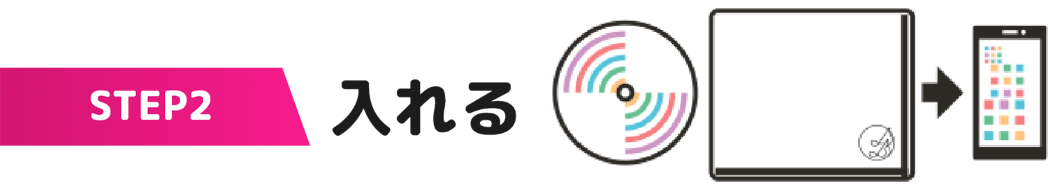 STEP2入れる