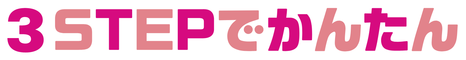 3STEPで簡単