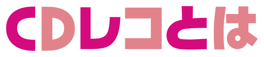 CDレコとは