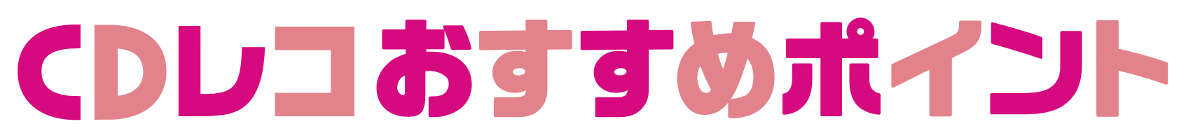 CDレコおすすめポイント