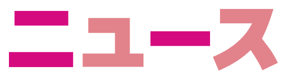 ニュース
