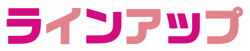 ラインアップ