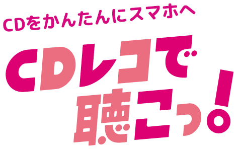 CDをかんたんにスマホへ CDレコで聴こっ！