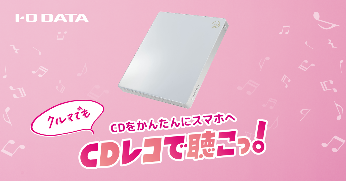 CDをかんたんにスマホへ クルマでも CDレコで聴こっ！ IODATA アイ ...