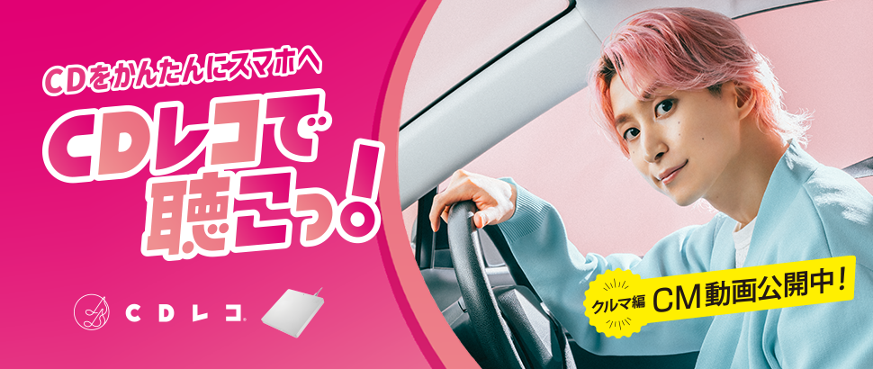 CDレコで聴こっ！佐久間大介さん出演のクルマ編CM動画公開中