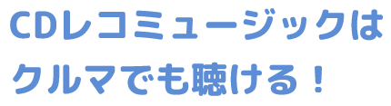 CDレコミュージックはクルマでも聴ける！