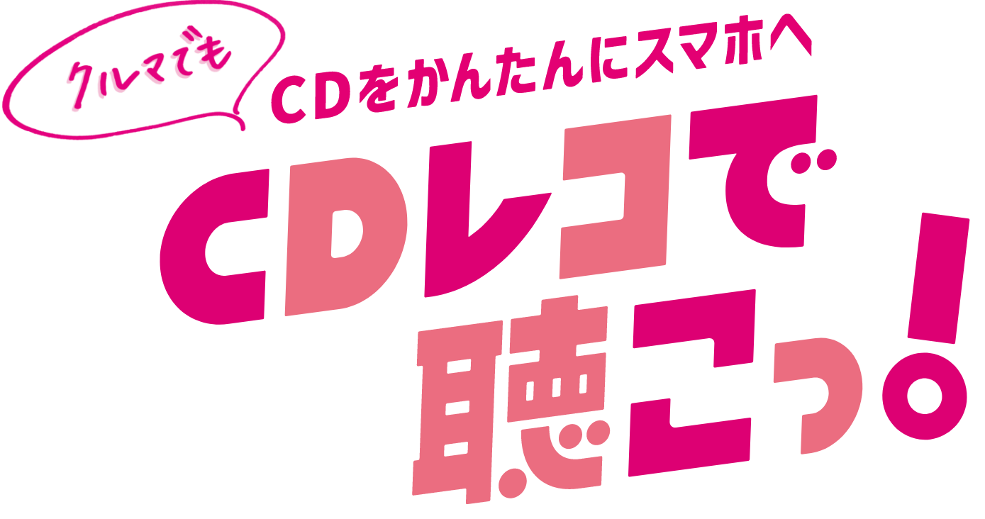 CDをかんたんにスマホへ クルマでも CDレコで聴こっ！